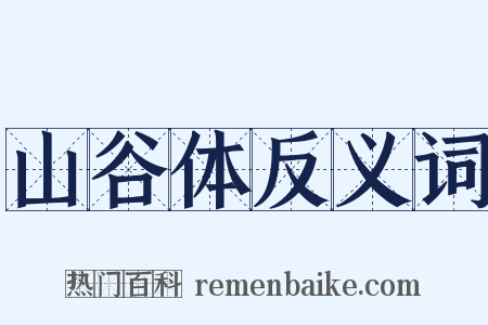 山谷体反义词是什么意思的图片